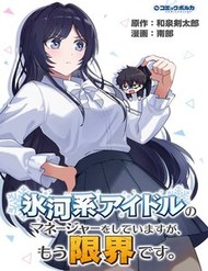 Hyougakei Idol No Manager O Shite Imasu Ga, Mou Genkai Desu. đọc online