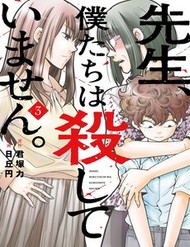 Sensei, Bokutachi Wa Koroshiteimasen. đọc online