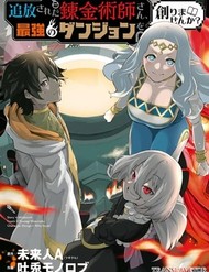 Tsuihou Sareta Renkinjutsushisan, Saikyou No Danjon O Tsukurimasen Ka? đọc online