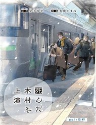 Vở Diễn: Kimura Đã Chết đọc online